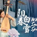 White Snow in Spring 《阳春白雪》｜ Pipa Solo