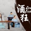 Drunken Ecstasy 《酒狂》| Cheng Yu & London Youlan Qin Society