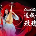 Send me a rose Pipa Duo | 《送我一支玫瑰花》琵琶二重奏