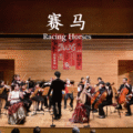 Horse Racing《赛马》 | Ray Lin & Cheng Yu | East–West String Arrangement
